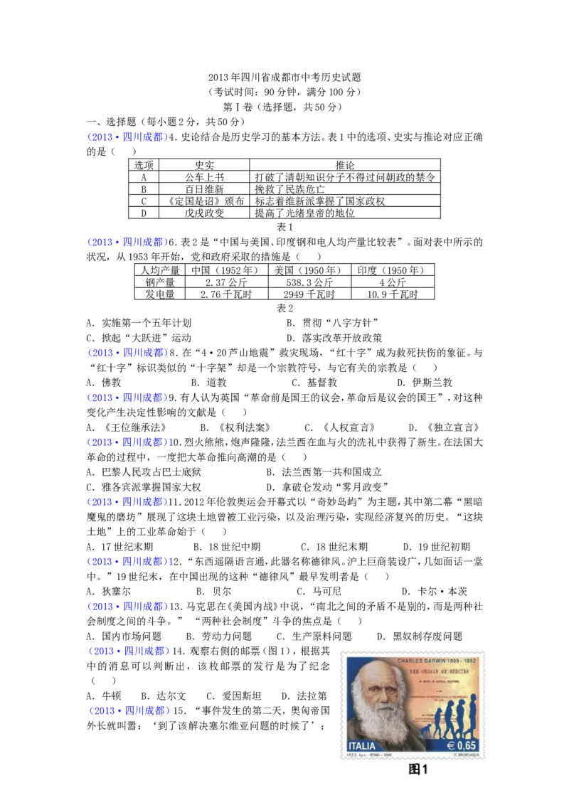 四川省成都市2013年中考历史试卷及答案_6.2015-2025年中考历史_2.历史中考真题2015-2024年_地区卷_四川省_成都历史08-21