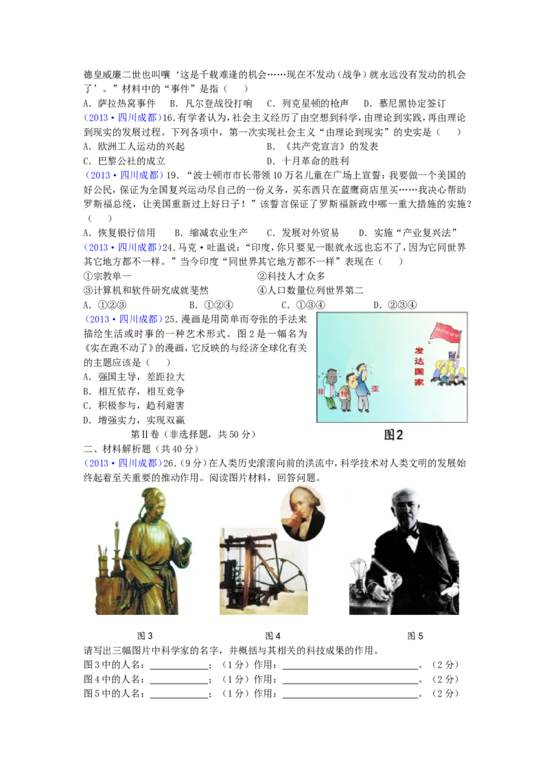 四川省成都市2013年中考历史试卷及答案_6.2015-2025年中考历史_2.历史中考真题2015-2024年_地区卷_四川省_成都历史08-21