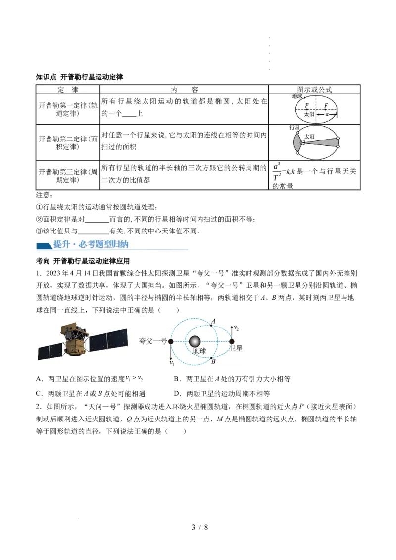 第22讲万有引力定律及其应用（讲义）（原卷版）_新高考复习资料_2024新高考复习资料_一轮复习资料_2024年高考物理一轮复习讲练测（讲义+练习+课件）（新高考）_讲义+练习