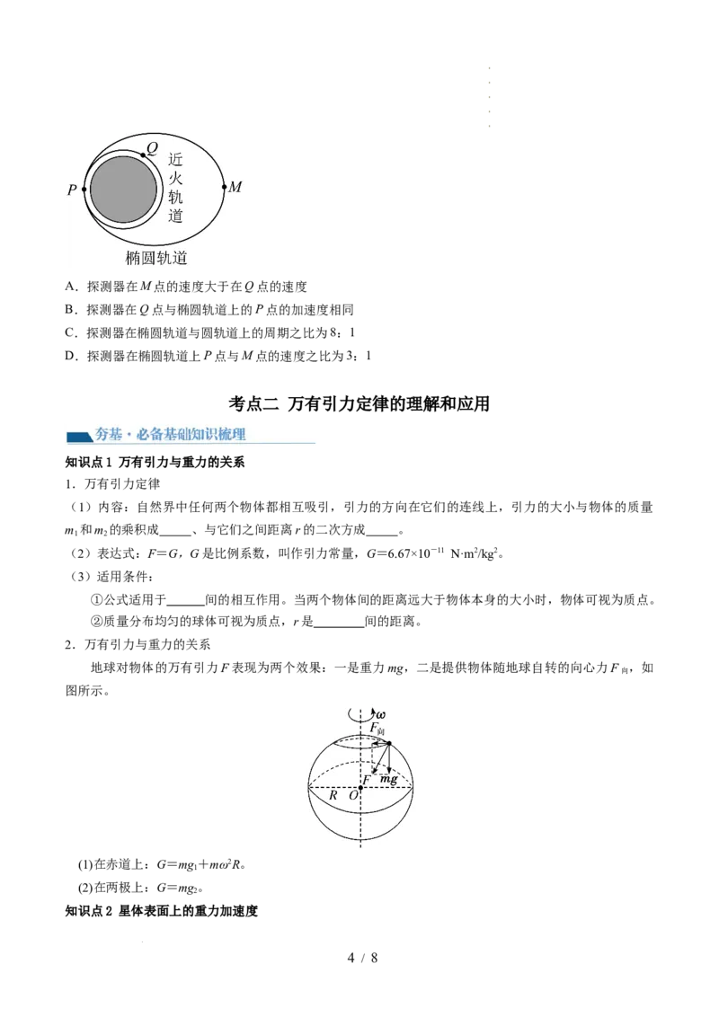 第22讲万有引力定律及其应用（讲义）（原卷版）_新高考复习资料_2024新高考复习资料_一轮复习资料_2024年高考物理一轮复习讲练测（讲义+练习+课件）（新高考）_讲义+练习
