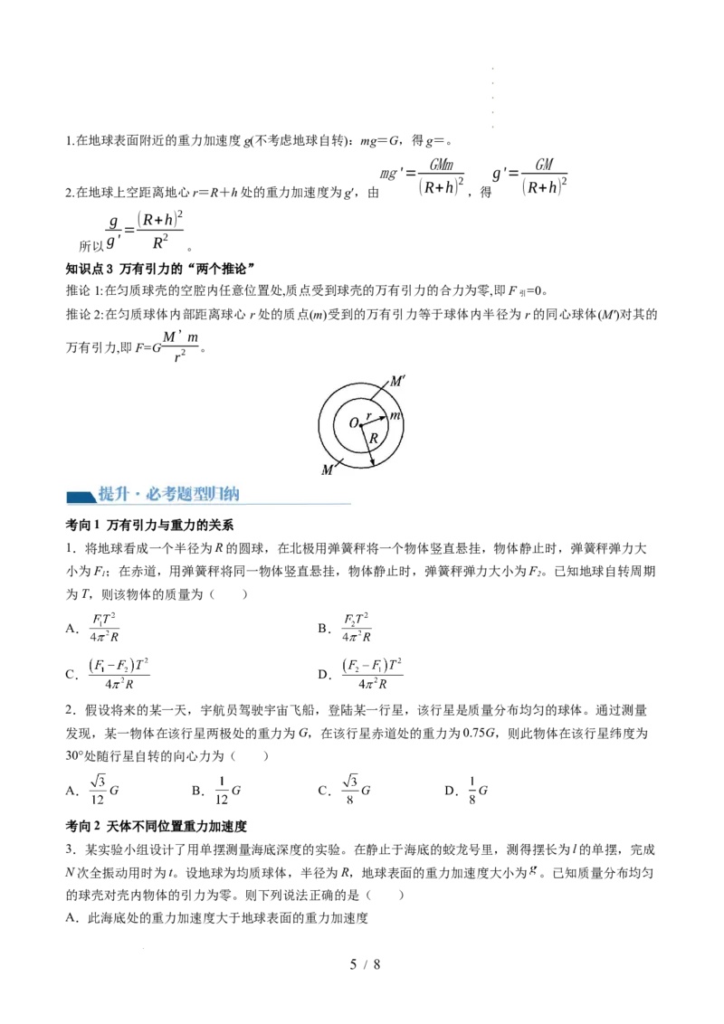 第22讲万有引力定律及其应用（讲义）（原卷版）_新高考复习资料_2024新高考复习资料_一轮复习资料_2024年高考物理一轮复习讲练测（讲义+练习+课件）（新高考）_讲义+练习