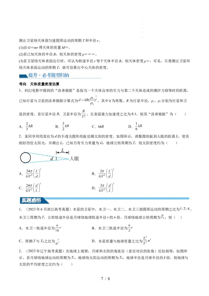 第22讲万有引力定律及其应用（讲义）（原卷版）_新高考复习资料_2024新高考复习资料_一轮复习资料_2024年高考物理一轮复习讲练测（讲义+练习+课件）（新高考）_讲义+练习
