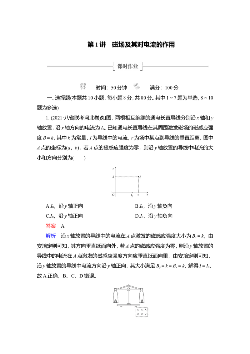 第1讲　磁场及其对电流的作用作业_新高考复习资料_2022年新高考复习资料_2022届一轮复习讲练结合_第9章磁场_第1讲　磁场及其对电流的作用