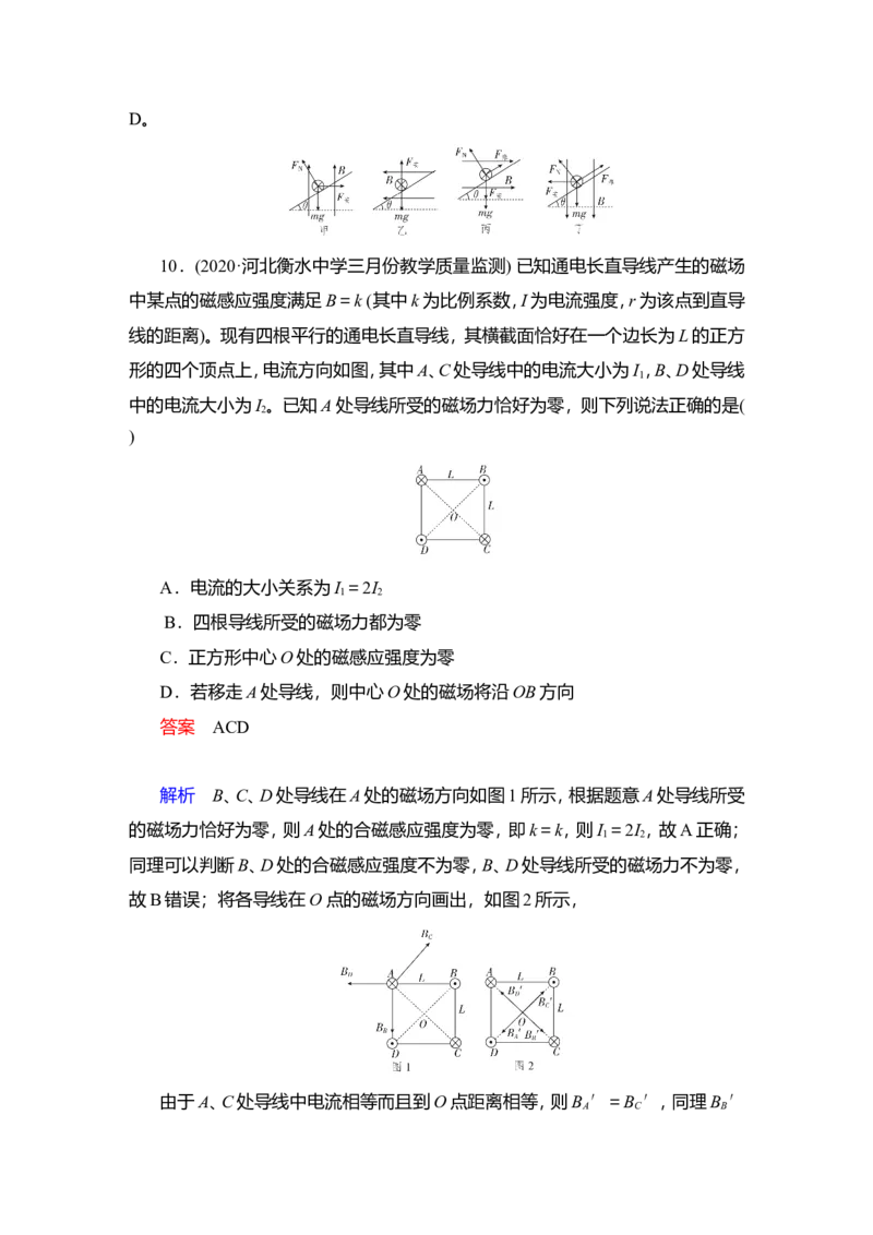 第1讲　磁场及其对电流的作用作业_新高考复习资料_2022年新高考复习资料_2022届一轮复习讲练结合_第9章磁场_第1讲　磁场及其对电流的作用
