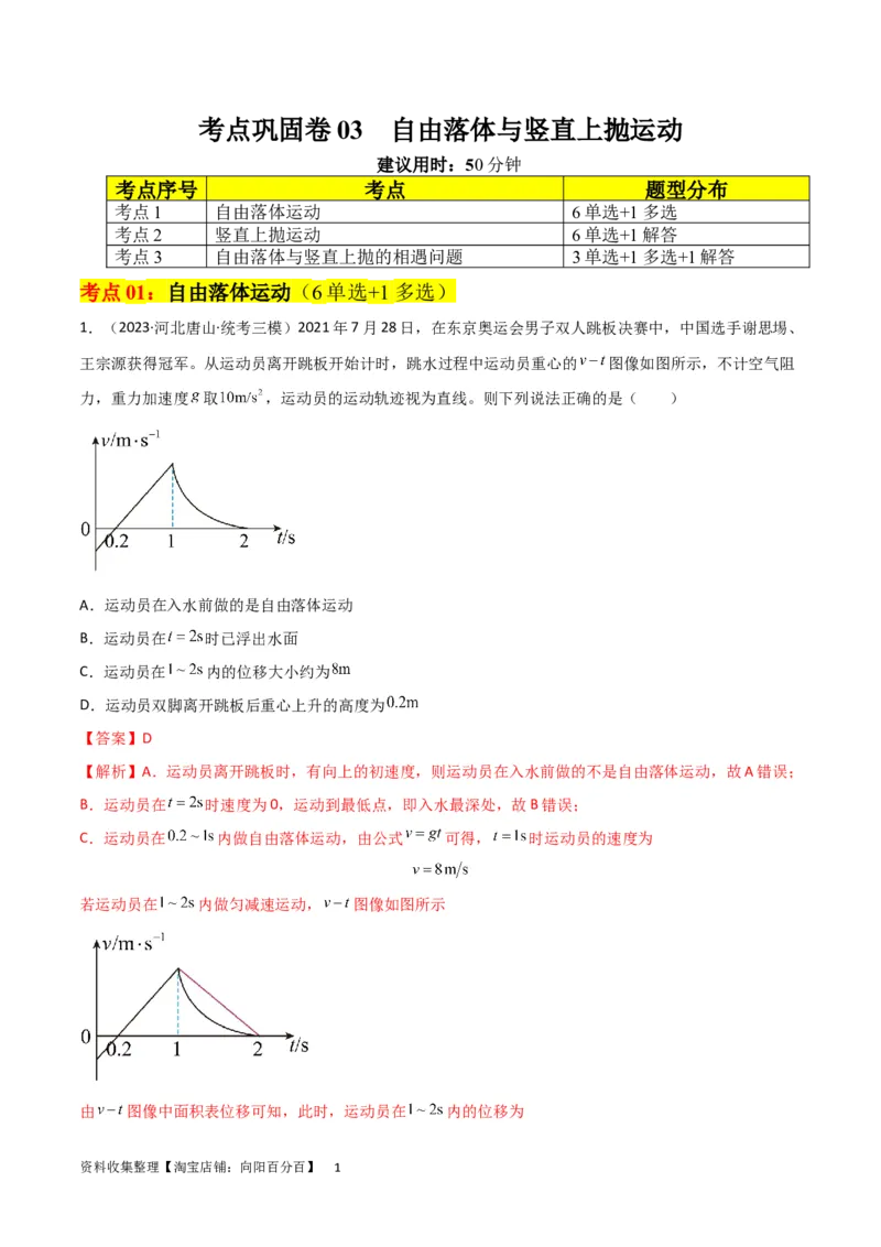 考点巩固卷03自由落体与竖直上抛运动（解析版）_新高考复习资料_2024新高考复习资料_一轮复习资料_完2024年高考物理一轮复习考点通关卷（新高考通用）_考点巩固卷_力学部分