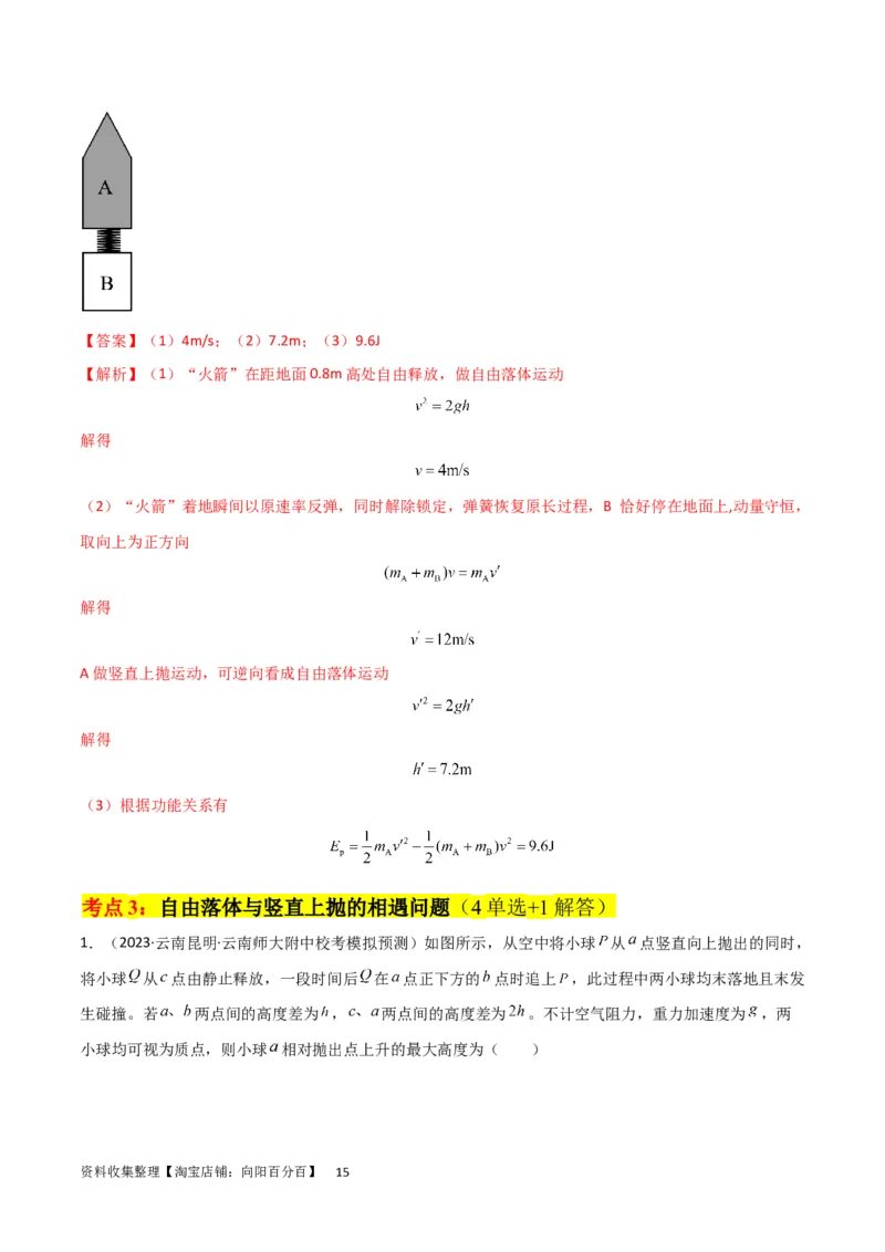 考点巩固卷03自由落体与竖直上抛运动（解析版）_新高考复习资料_2024新高考复习资料_一轮复习资料_完2024年高考物理一轮复习考点通关卷（新高考通用）_考点巩固卷_力学部分