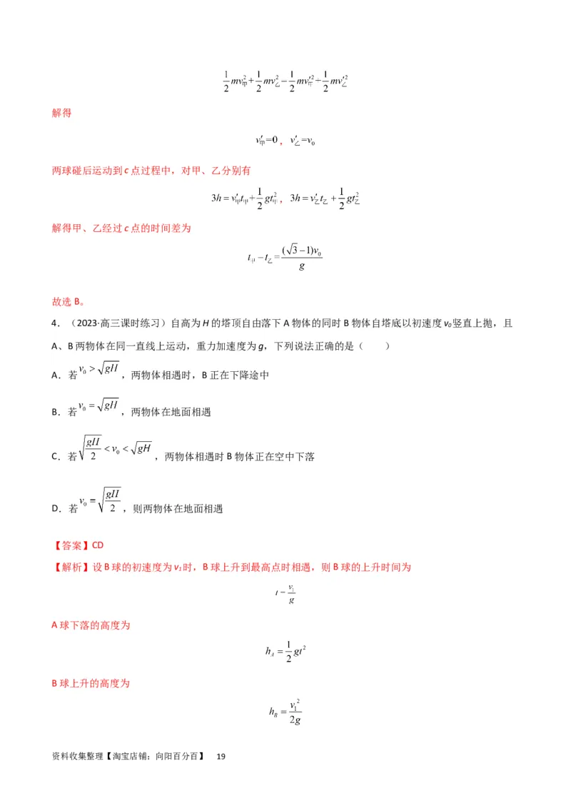 考点巩固卷03自由落体与竖直上抛运动（解析版）_新高考复习资料_2024新高考复习资料_一轮复习资料_完2024年高考物理一轮复习考点通关卷（新高考通用）_考点巩固卷_力学部分