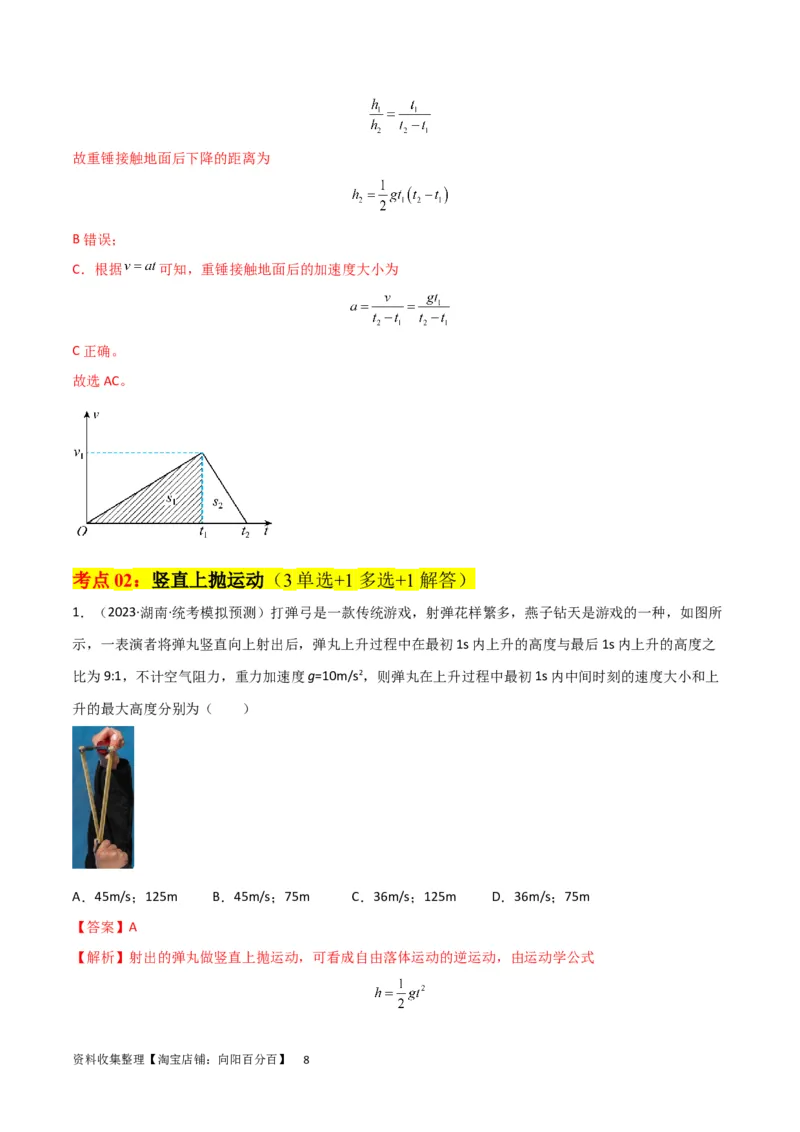 考点巩固卷03自由落体与竖直上抛运动（解析版）_新高考复习资料_2024新高考复习资料_一轮复习资料_完2024年高考物理一轮复习考点通关卷（新高考通用）_考点巩固卷_力学部分
