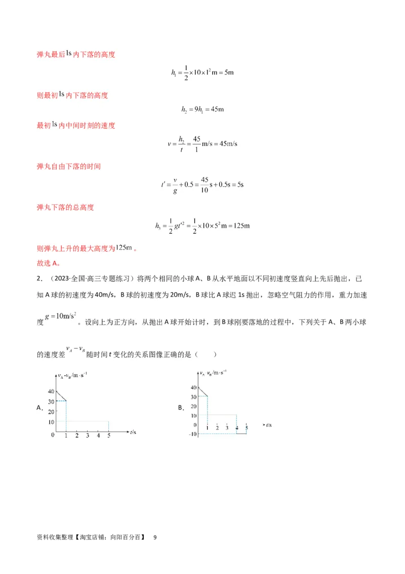 考点巩固卷03自由落体与竖直上抛运动（解析版）_新高考复习资料_2024新高考复习资料_一轮复习资料_完2024年高考物理一轮复习考点通关卷（新高考通用）_考点巩固卷_力学部分
