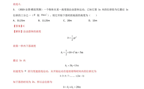 考点巩固卷03自由落体与竖直上抛运动（解析版）_新高考复习资料_2024新高考复习资料_一轮复习资料_完2024年高考物理一轮复习考点通关卷（新高考通用）_考点巩固卷_力学部分