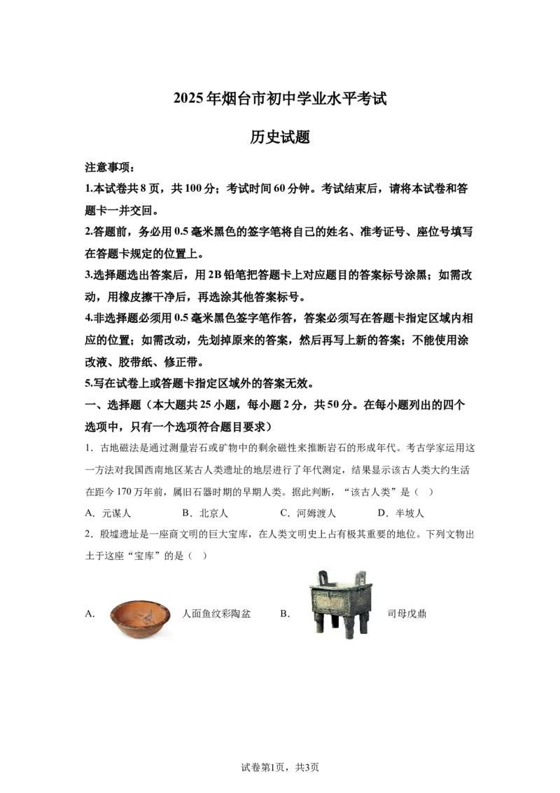 烟台2025年山东省烟台市中考历史真题_6.2015-2025年中考历史_6.2025各省市历史_山东