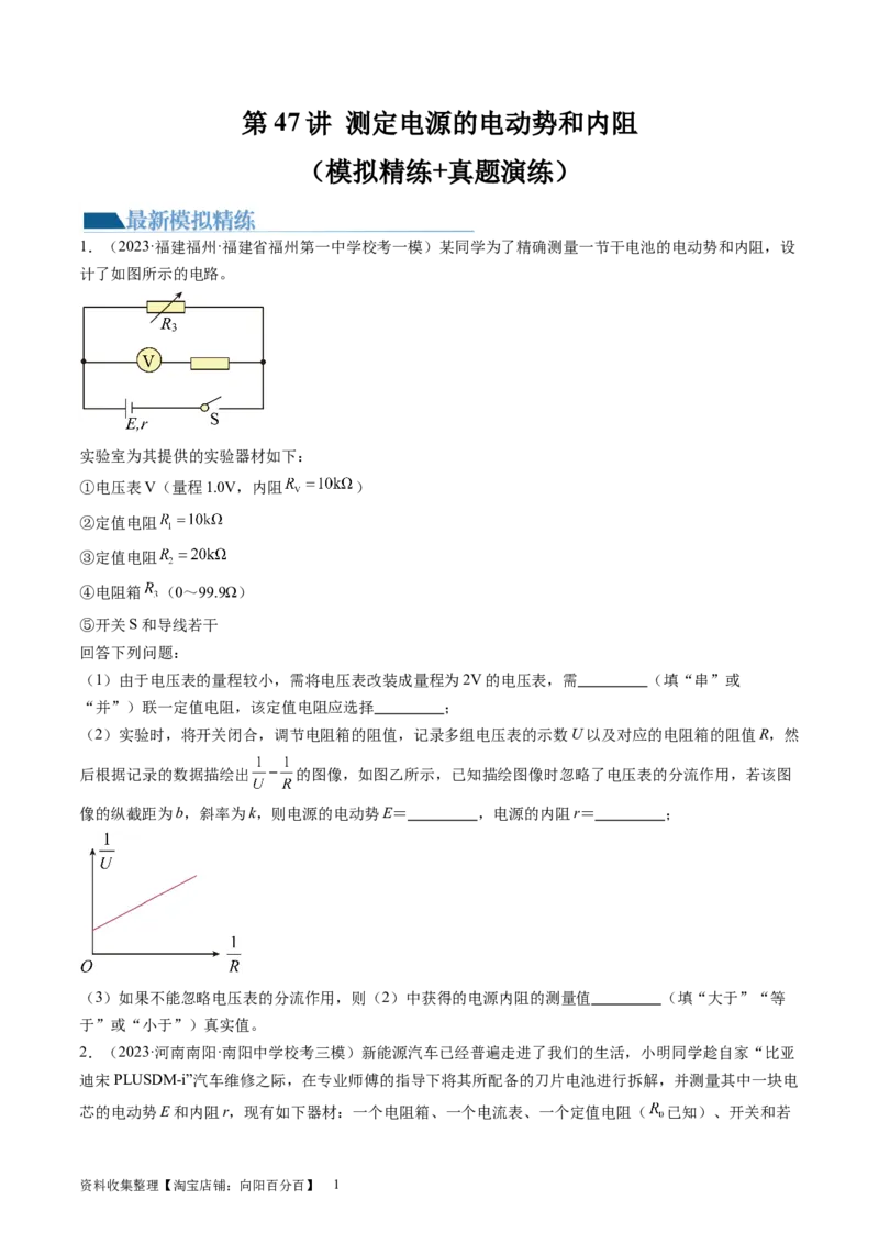 第47讲测定电源的电动势和内阻（练习）（原卷版）_新高考复习资料_2024新高考复习资料_一轮复习资料_2024年高考物理一轮复习讲练测（讲义+练习+课件）（新高考）_讲义+练习