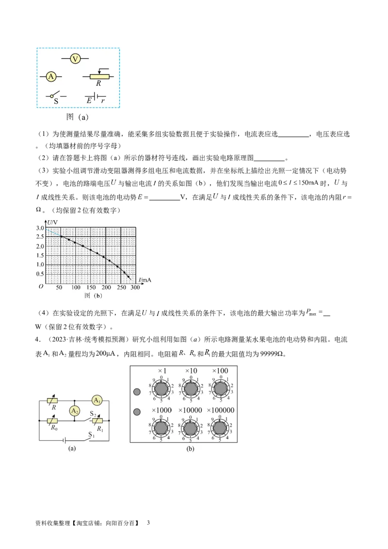 第47讲测定电源的电动势和内阻（练习）（原卷版）_新高考复习资料_2024新高考复习资料_一轮复习资料_2024年高考物理一轮复习讲练测（讲义+练习+课件）（新高考）_讲义+练习