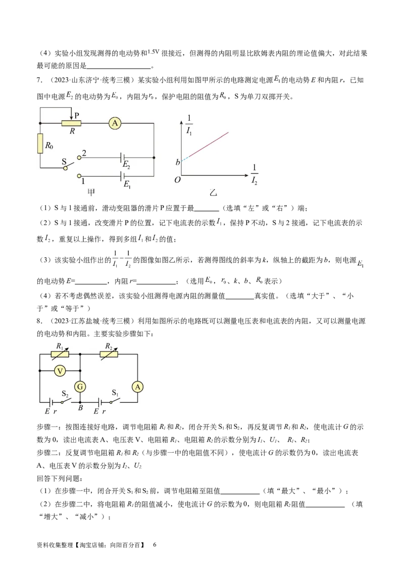 第47讲测定电源的电动势和内阻（练习）（原卷版）_新高考复习资料_2024新高考复习资料_一轮复习资料_2024年高考物理一轮复习讲练测（讲义+练习+课件）（新高考）_讲义+练习