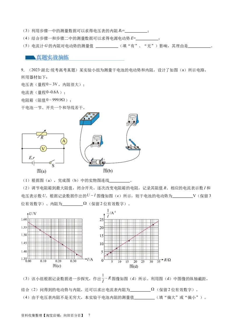 第47讲测定电源的电动势和内阻（练习）（原卷版）_新高考复习资料_2024新高考复习资料_一轮复习资料_2024年高考物理一轮复习讲练测（讲义+练习+课件）（新高考）_讲义+练习