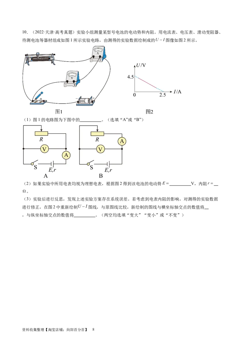 第47讲测定电源的电动势和内阻（练习）（原卷版）_新高考复习资料_2024新高考复习资料_一轮复习资料_2024年高考物理一轮复习讲练测（讲义+练习+课件）（新高考）_讲义+练习