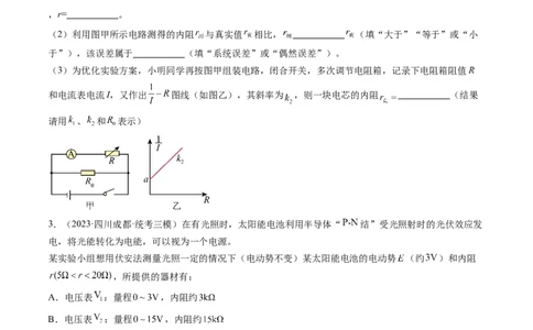 第47讲测定电源的电动势和内阻（练习）（原卷版）_新高考复习资料_2024新高考复习资料_一轮复习资料_2024年高考物理一轮复习讲练测（讲义+练习+课件）（新高考）_讲义+练习