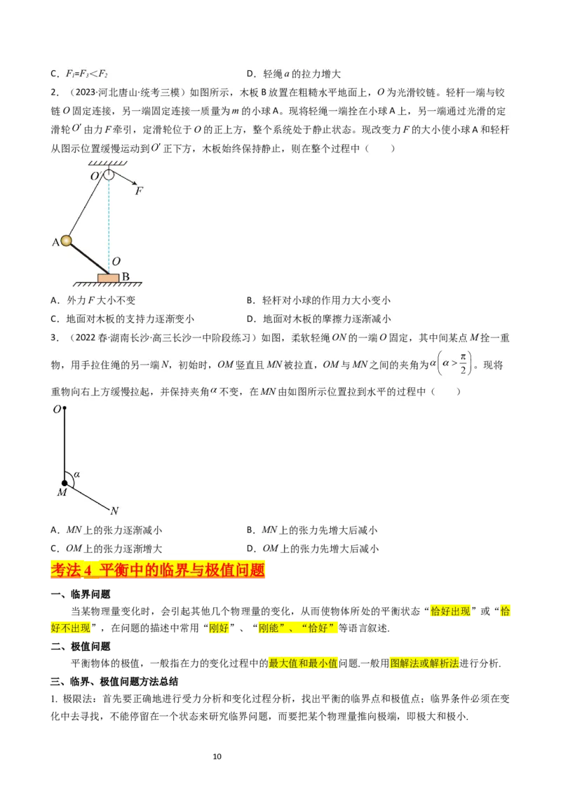 考点07受力分析共点力的平衡（核心考点精讲精练）-备战2024年高考物理一轮复习考点帮（新高考专用）（原卷版）_新高考复习资料_2024新高考复习资料_一轮复习资料