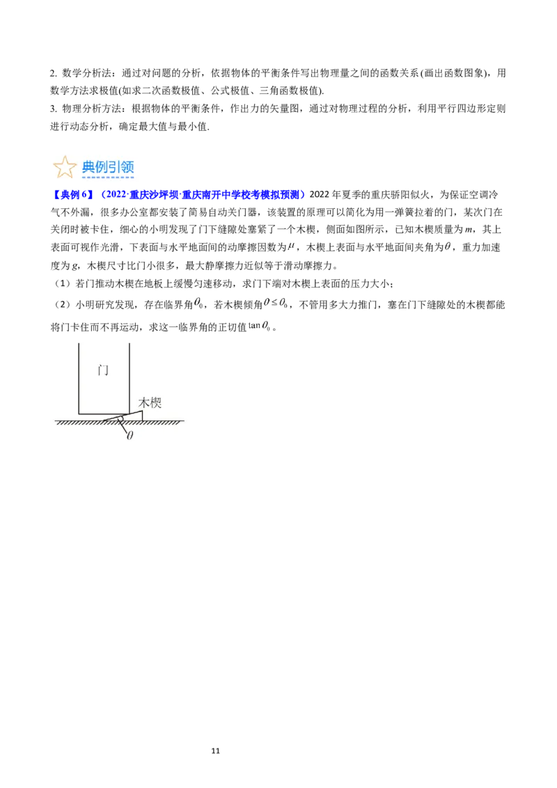 考点07受力分析共点力的平衡（核心考点精讲精练）-备战2024年高考物理一轮复习考点帮（新高考专用）（原卷版）_新高考复习资料_2024新高考复习资料_一轮复习资料
