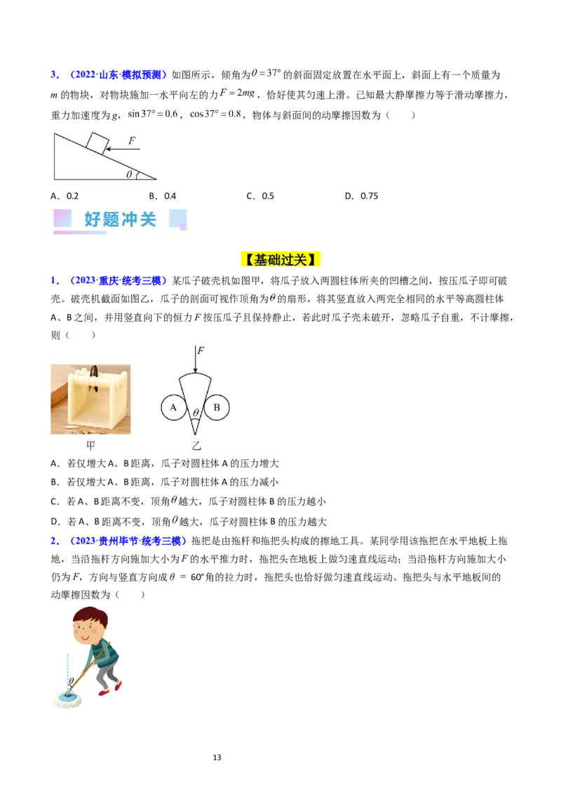 考点07受力分析共点力的平衡（核心考点精讲精练）-备战2024年高考物理一轮复习考点帮（新高考专用）（原卷版）_新高考复习资料_2024新高考复习资料_一轮复习资料