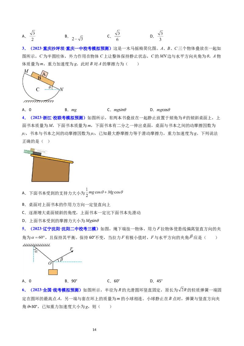 考点07受力分析共点力的平衡（核心考点精讲精练）-备战2024年高考物理一轮复习考点帮（新高考专用）（原卷版）_新高考复习资料_2024新高考复习资料_一轮复习资料