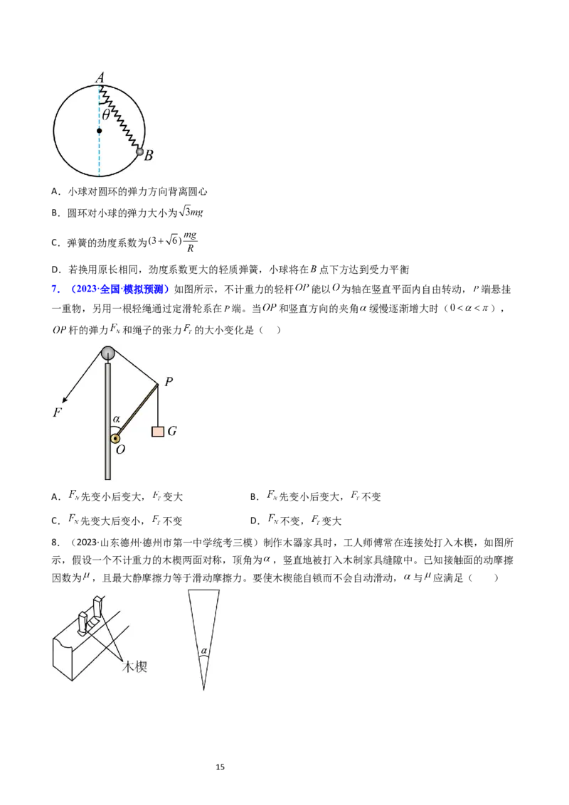 考点07受力分析共点力的平衡（核心考点精讲精练）-备战2024年高考物理一轮复习考点帮（新高考专用）（原卷版）_新高考复习资料_2024新高考复习资料_一轮复习资料