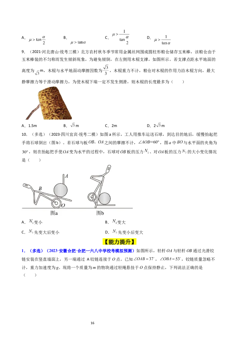 考点07受力分析共点力的平衡（核心考点精讲精练）-备战2024年高考物理一轮复习考点帮（新高考专用）（原卷版）_新高考复习资料_2024新高考复习资料_一轮复习资料