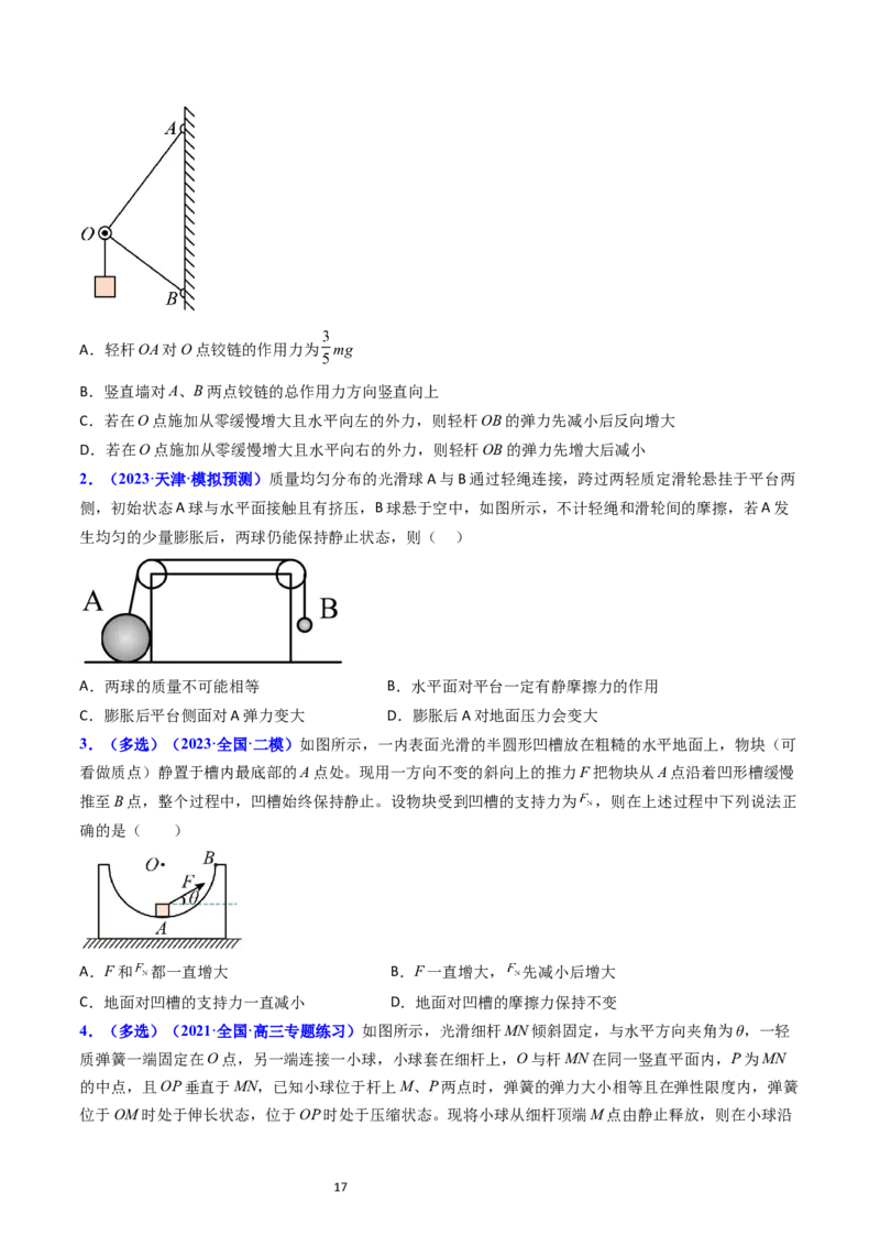 考点07受力分析共点力的平衡（核心考点精讲精练）-备战2024年高考物理一轮复习考点帮（新高考专用）（原卷版）_新高考复习资料_2024新高考复习资料_一轮复习资料