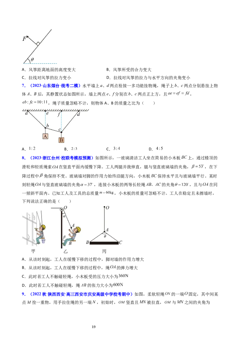 考点07受力分析共点力的平衡（核心考点精讲精练）-备战2024年高考物理一轮复习考点帮（新高考专用）（原卷版）_新高考复习资料_2024新高考复习资料_一轮复习资料