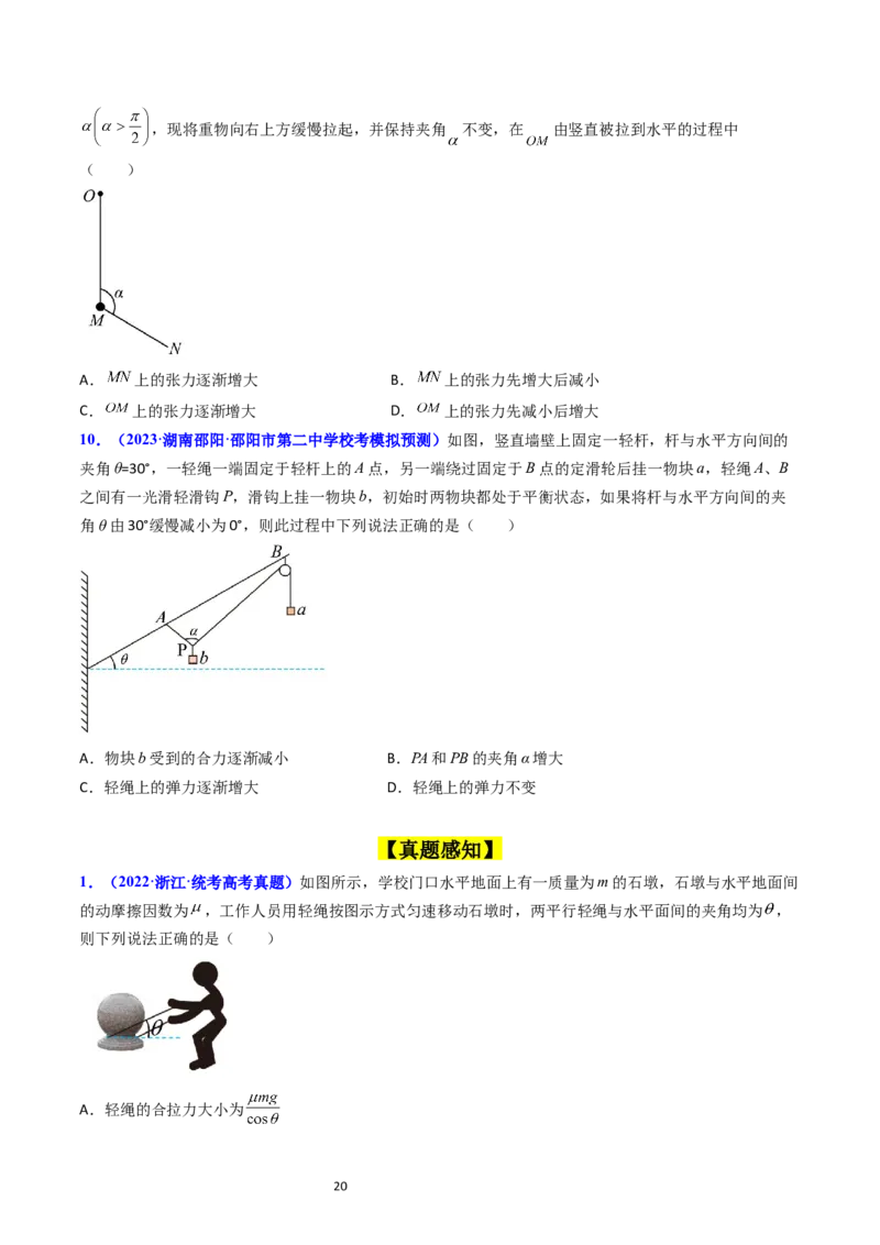 考点07受力分析共点力的平衡（核心考点精讲精练）-备战2024年高考物理一轮复习考点帮（新高考专用）（原卷版）_新高考复习资料_2024新高考复习资料_一轮复习资料