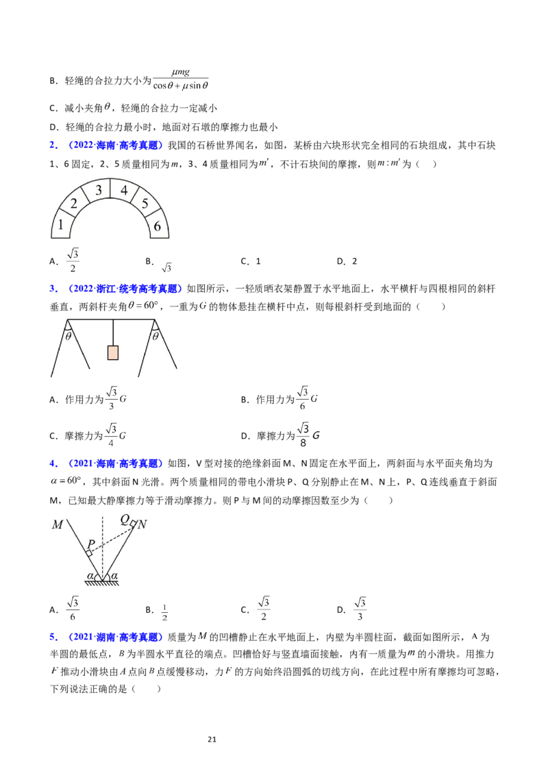 考点07受力分析共点力的平衡（核心考点精讲精练）-备战2024年高考物理一轮复习考点帮（新高考专用）（原卷版）_新高考复习资料_2024新高考复习资料_一轮复习资料
