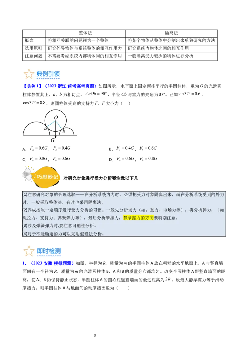 考点07受力分析共点力的平衡（核心考点精讲精练）-备战2024年高考物理一轮复习考点帮（新高考专用）（原卷版）_新高考复习资料_2024新高考复习资料_一轮复习资料