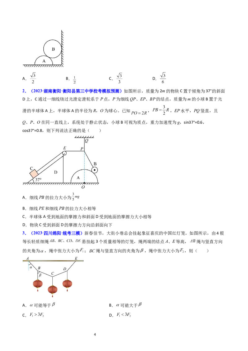 考点07受力分析共点力的平衡（核心考点精讲精练）-备战2024年高考物理一轮复习考点帮（新高考专用）（原卷版）_新高考复习资料_2024新高考复习资料_一轮复习资料