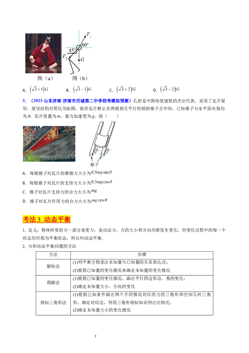 考点07受力分析共点力的平衡（核心考点精讲精练）-备战2024年高考物理一轮复习考点帮（新高考专用）（原卷版）_新高考复习资料_2024新高考复习资料_一轮复习资料