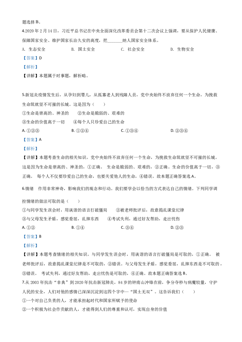 精品解析：宁夏2020年中考道德与法治试题（解析版）_7.2015-2025年中考道法_2.政治中考真题2015-2024年_2020政治真题79份_2020年中考真题精品解析道德与法治（宁夏卷）精编word版