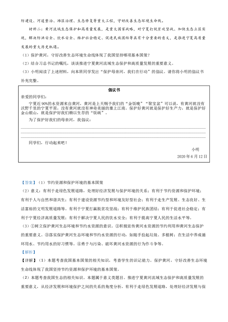 精品解析：宁夏2020年中考道德与法治试题（解析版）_7.2015-2025年中考道法_2.政治中考真题2015-2024年_2020政治真题79份_2020年中考真题精品解析道德与法治（宁夏卷）精编word版