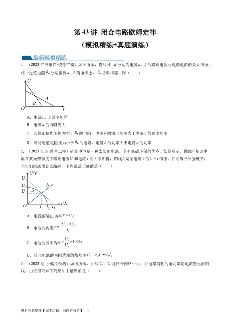 第43讲闭合电路欧姆定律（练习）（原卷版）_新高考复习资料_2024新高考复习资料_一轮复习资料_2024年高考物理一轮复习讲练测（讲义+练习+课件）（新高考）_讲义+练习