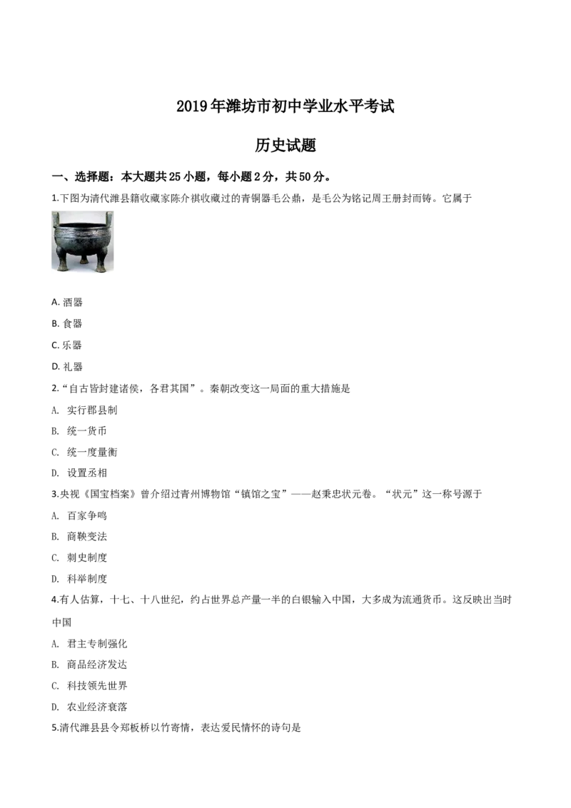 精品解析：山东省潍坊市2019年中考历史试题（原卷版）_6.2015-2025年中考历史_2.历史中考真题2015-2024年_2019年全国中考历史170份_2019年中考真题精品解析历史（山东潍坊卷）精编word版