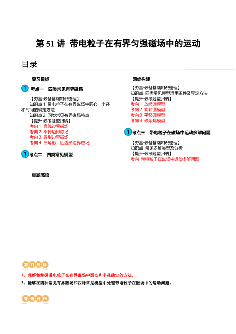 第51讲带电粒子在有界匀强磁场中的运动（讲义）（原卷版）_新高考复习资料_2024新高考复习资料_一轮复习资料_2024年高考物理一轮复习讲练测（讲义+练习+课件）（新高考）_讲义+练习