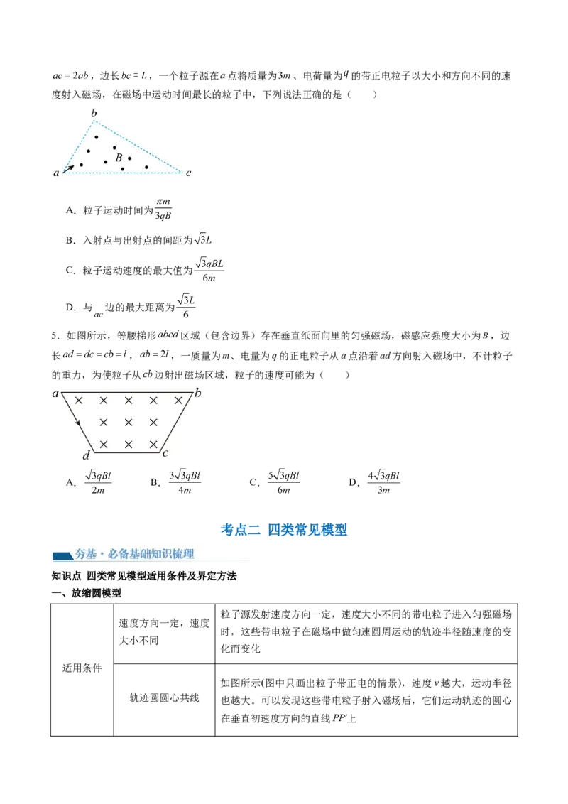 第51讲带电粒子在有界匀强磁场中的运动（讲义）（原卷版）_新高考复习资料_2024新高考复习资料_一轮复习资料_2024年高考物理一轮复习讲练测（讲义+练习+课件）（新高考）_讲义+练习