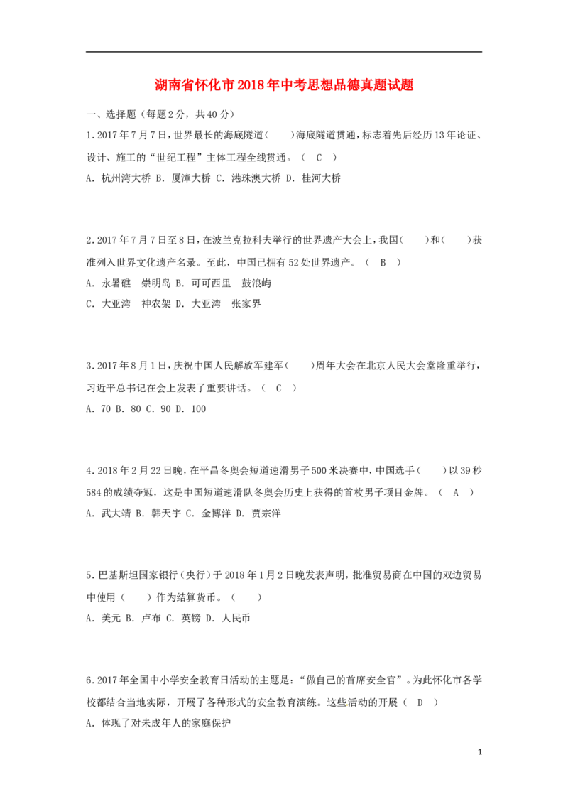 湖南省怀化市2018年中考思想品德真题试题（含答案）_7.2015-2025年中考道法_2.政治中考真题2015-2024年_2018年全国中考政治186份