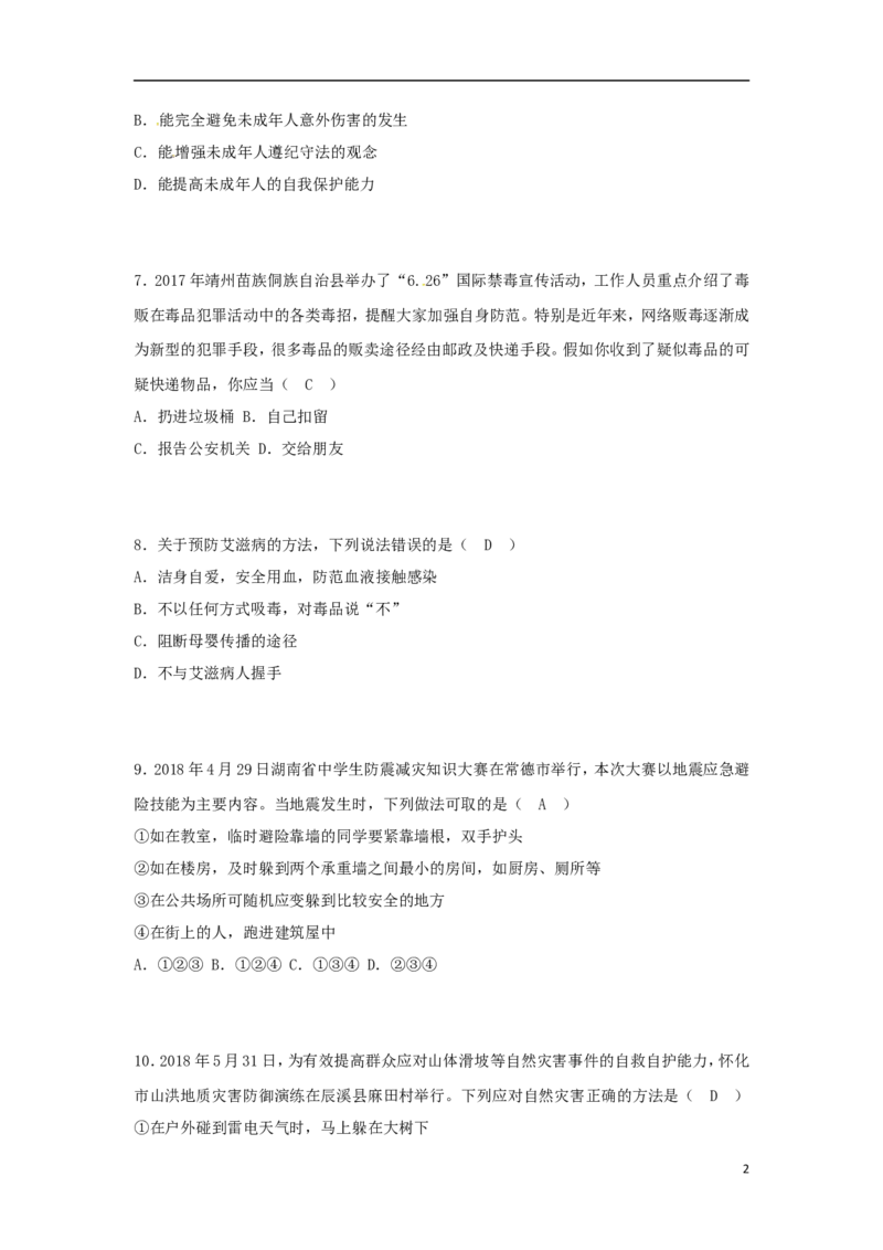 湖南省怀化市2018年中考思想品德真题试题（含答案）_7.2015-2025年中考道法_2.政治中考真题2015-2024年_2018年全国中考政治186份