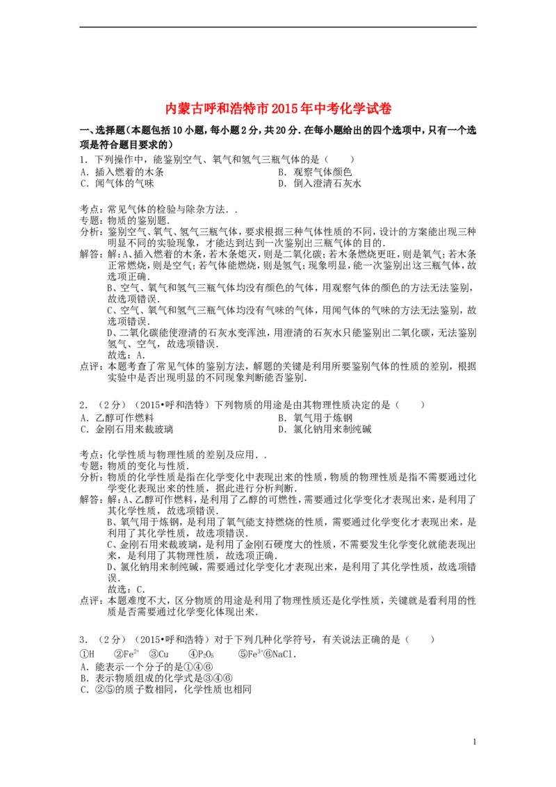内蒙古呼和浩特市2015年中考化学真题试题（含解析）_5.2015-2025年中考化学_2.化学中考真题2015-2024年_2015中考真题卷（162份）