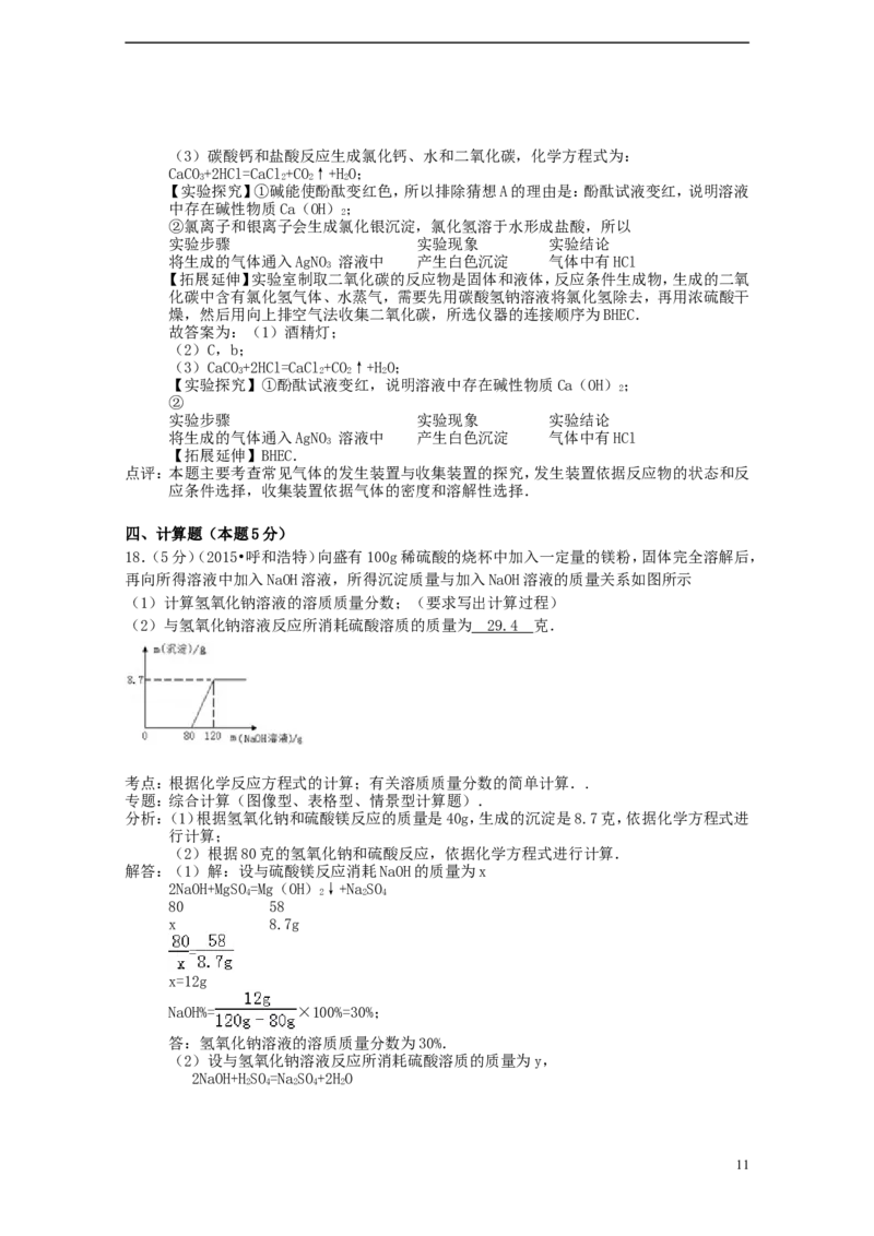 内蒙古呼和浩特市2015年中考化学真题试题（含解析）_5.2015-2025年中考化学_2.化学中考真题2015-2024年_2015中考真题卷（162份）