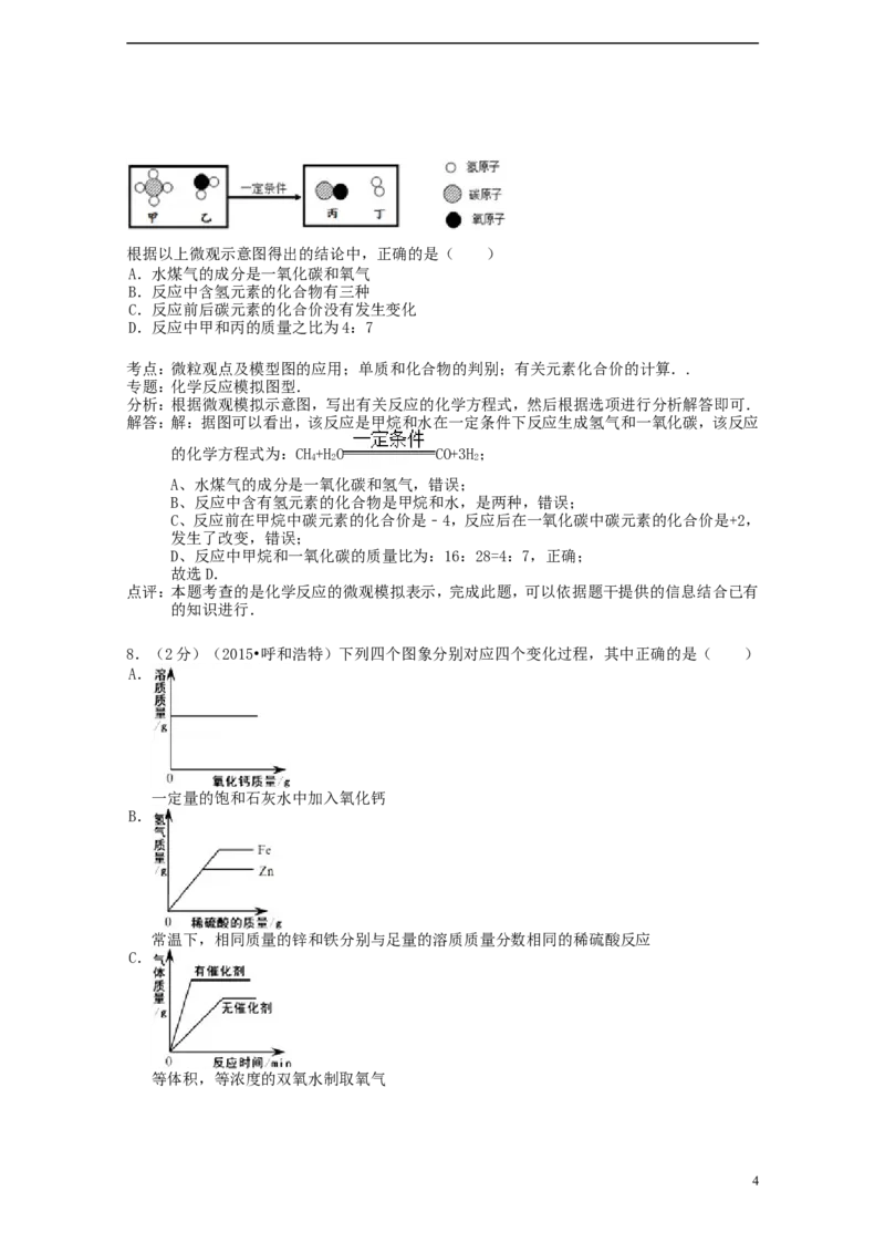 内蒙古呼和浩特市2015年中考化学真题试题（含解析）_5.2015-2025年中考化学_2.化学中考真题2015-2024年_2015中考真题卷（162份）