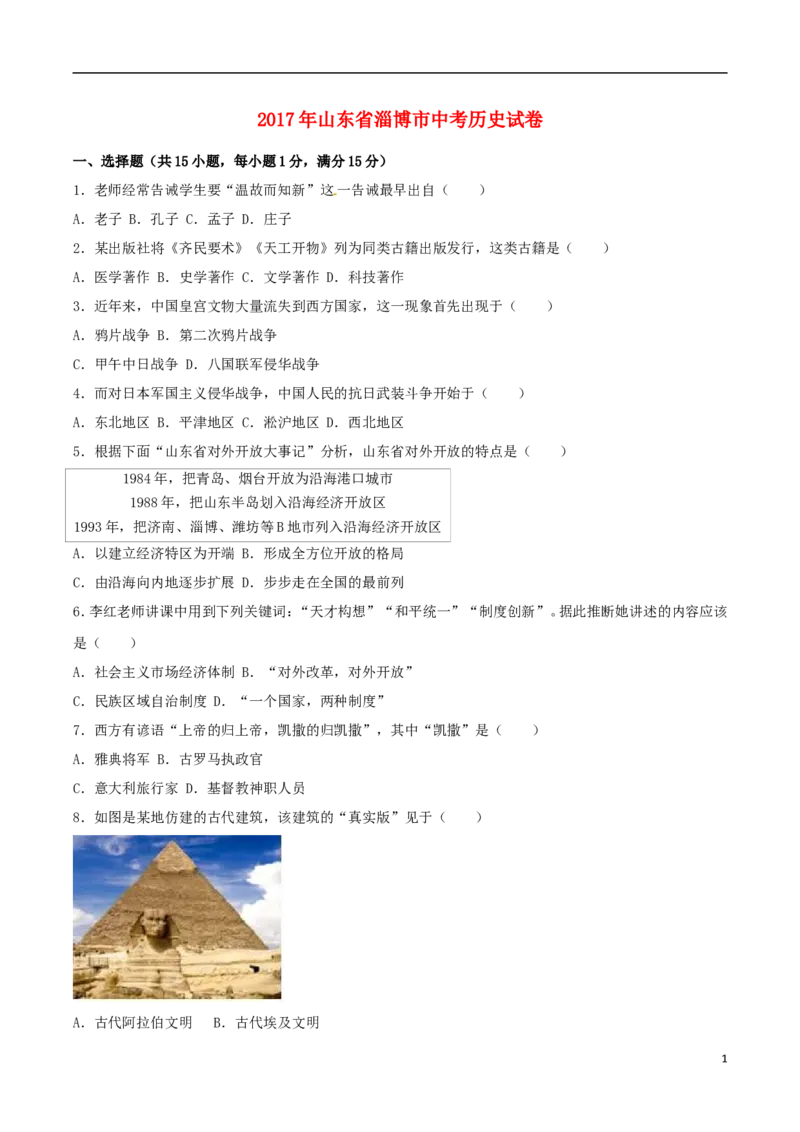 山东省淄博市2017年中考历史真题试题（含解析）_6.2015-2025年中考历史_2.历史中考真题2015-2024年_2017年全国中考历史152份