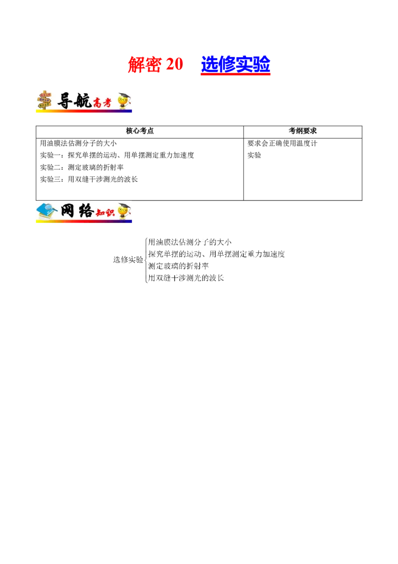 解密20选修实验（解析版）-高频考点解密2021年高考物理二轮复习讲义+分层训练_新高考复习资料_2021年新高考资料_高频考点解密2021年高考物理二轮复习讲义+分层训练