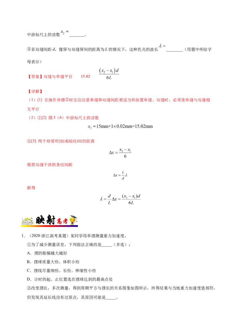 解密20选修实验（解析版）-高频考点解密2021年高考物理二轮复习讲义+分层训练_新高考复习资料_2021年新高考资料_高频考点解密2021年高考物理二轮复习讲义+分层训练