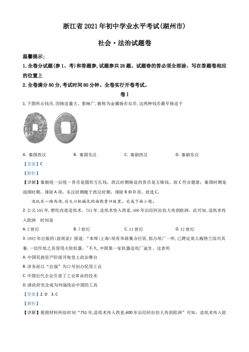 浙江省湖州市2021年中考历史试题（解析版）_6.2015-2025年中考历史_2.历史中考真题2015-2024年_2021中考历史真题102份_湖州历史
