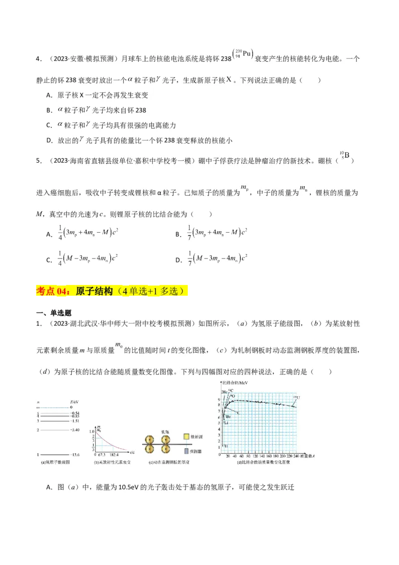考点巩固卷79近代物理（光电效应、波粒二象性、原子结构、原子核、相对论）（原卷版）_新高考复习资料_2024新高考复习资料_一轮复习资料_考点巩固卷_热学、光学、近代物理